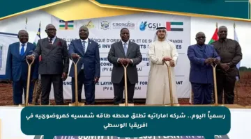 رسمياً اليوم.. شركة إماراتية تطلق محطة طاقة شمسية كهروضوئية في أفريقيا الوسطى